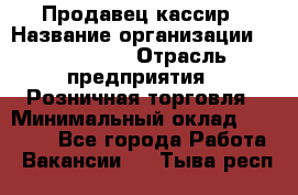 Продавец-кассир › Название организации ­ Diva LLC › Отрасль предприятия ­ Розничная торговля › Минимальный оклад ­ 20 000 - Все города Работа » Вакансии   . Тыва респ.